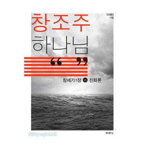 창조주 하나님-이재만  