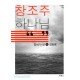 창조주 하나님