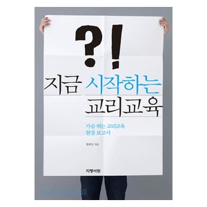 지금 시작하는 교리교육-황의상 