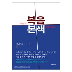 복음본색-J. D. 그리어
