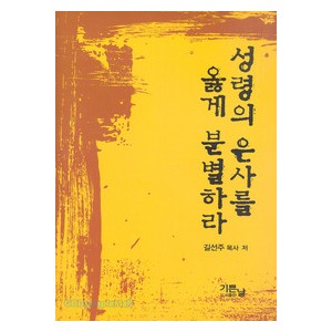 [개정판]성령의 은사를 옳게 분별하라-길선주  