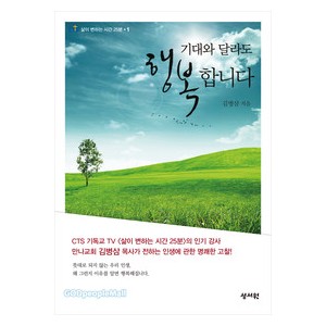 기대와 달라도 행복합니다-김병삼  