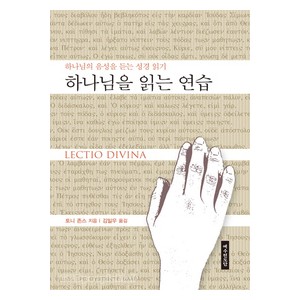 하나님을 읽는 연습- 토니 존스 
