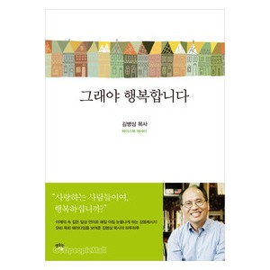 그래야 행복합니다 - 김병삼 