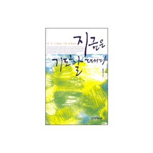 지금은 기도할 때다-박헌성