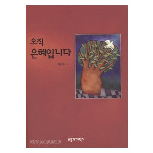 오직 은혜입니다-박순용  