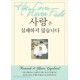 사랑은 실패하지 않습니다 