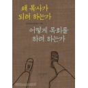 왜 목사가 되려 하는가, 어떻게 목회를 하려 하는가