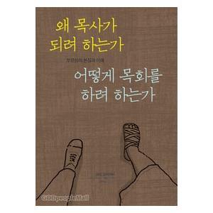 왜 목사가 되려 하는가, 어떻게 목회를 하려 하는가- 헨리 블랙커비,헨리 브란트,케리 스키너