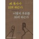 왜 목사가 되려 하는가, 어떻게 목회를 하려 하는가