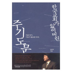 한국 교회가 잃어버린 주기도문-김형국  