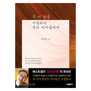꼭 이 말을 사랑하는 우리 아이들에게-하정완    