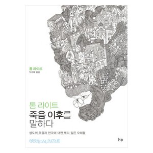 톰 라이트, 죽음 이후를 말하다-톰라이트  