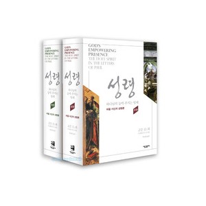 성령 : 하나님의 능력 주시는 임재 상하권 세트(전2권)-고든 D. 피