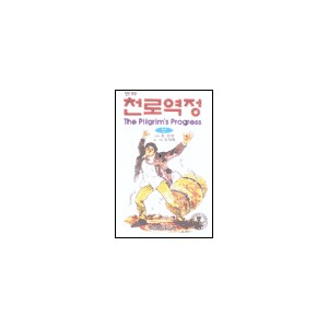 만화 천로역정 상-존 번연