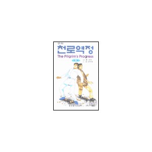 만화 천로역정 중-존 번연