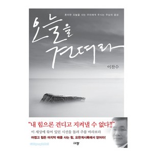 오늘을 견뎌라-이찬수  