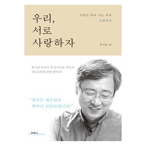 우리, 서로 사랑하자-유기성  