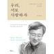 우리, 서로 사랑하자