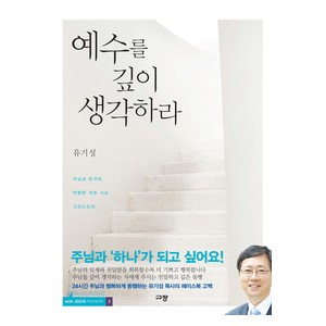 예수를 깊이 생각하라 -유기성 