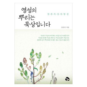 영성의 뿌리는 묵상입니다-강준민  