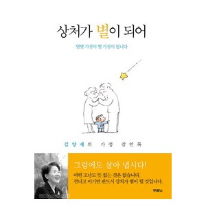 상처가 별이 되어-김양재  