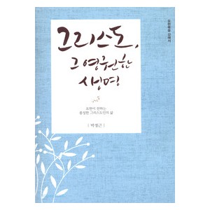 그리스도, 그 영원한 생명-박정근  