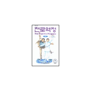 만화 천로역정 하-존 번연