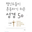 평신도들이 혼동하기 쉬운 성경 50