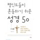 평신도들이 혼동하기 쉬운 성경 50