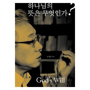 하나님의 뜻은 무엇인가?-조정민  