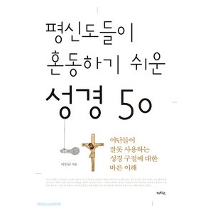 평신도들이 혼동하기 쉬운 성경 50-이인규  