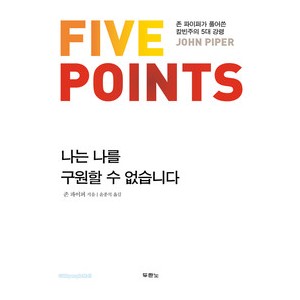 나는 나를 구원할 수 없습니다 -존파이퍼 