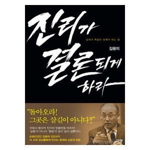 진리가 결론되게 하라 -김용의
