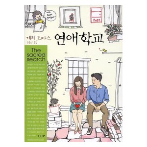 연애학교- 게리 토마스