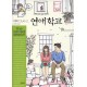 연애학교