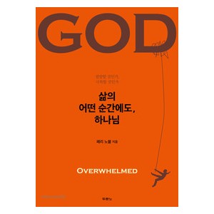 삶의 어떤 순간에도, 하나님-페리 노블  