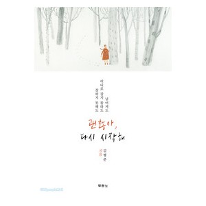 괜찮아, 다시 시작해-김형준  