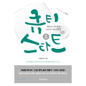 큐티 스타트 -하정완 