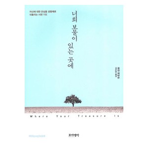 너희 보물이 있는 곳에-  유진 피터슨