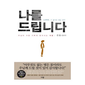 나를 드립니다 -권욥 