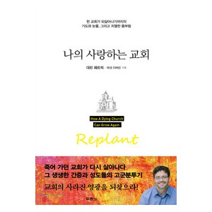 나의 사랑하는 교회- 대린 패트릭,마크 디바인  