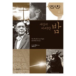 세상의 마지막 밤-C. S. 루이스