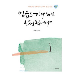 믿음은 기다림으로 완성됩니다 -하용조 