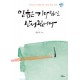 믿음은 기다림으로 완성됩니다 