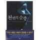 천 번의 순종