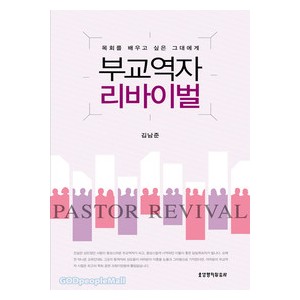 부교역자 리바이벌-  김남준