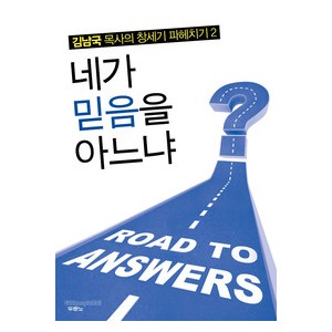 김남국 목사의 창세기 파헤치기 2-김남국
