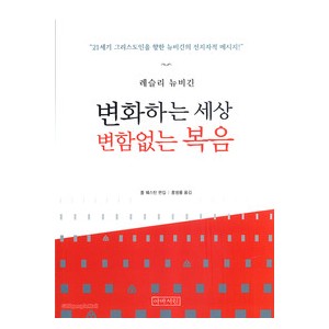 변화하는 세상, 변함없는 복음 - 레슬리 뉴비긴