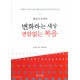 변화하는 세상, 변함없는 복음 